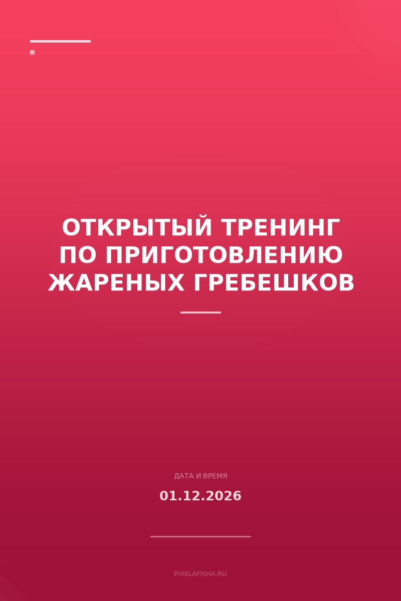 Открытый тренинг по приготовлению жареных гребешков