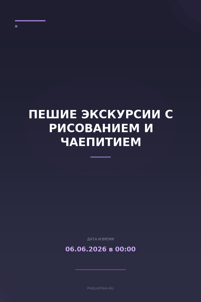 Пешие экскурсии с рисованием и чаепитием