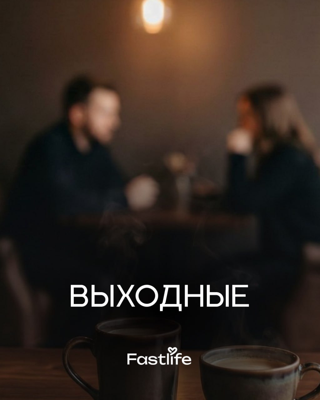 Вечер быстрых свиданий FastLife