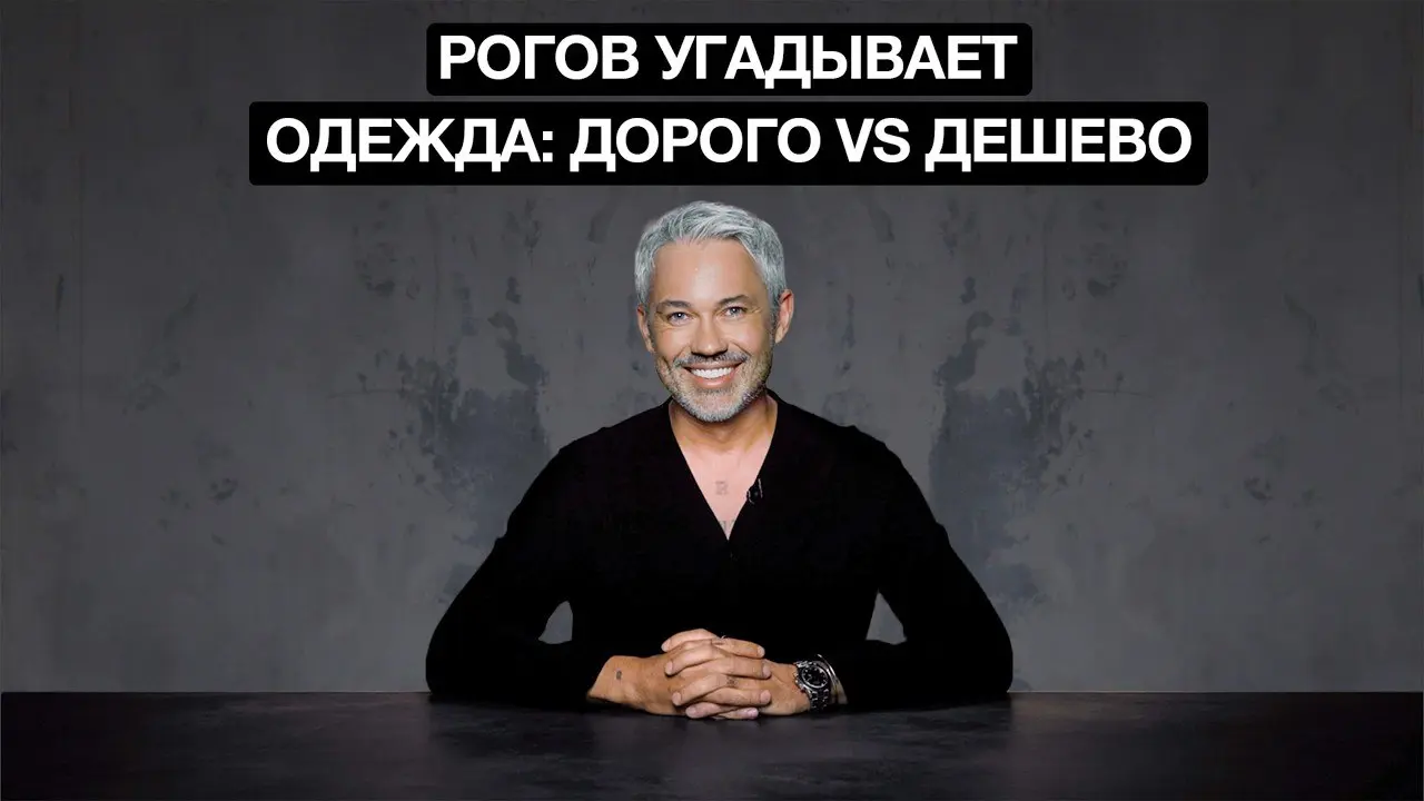 Шоу Александра Рогова "Дорого VS Дешево"
