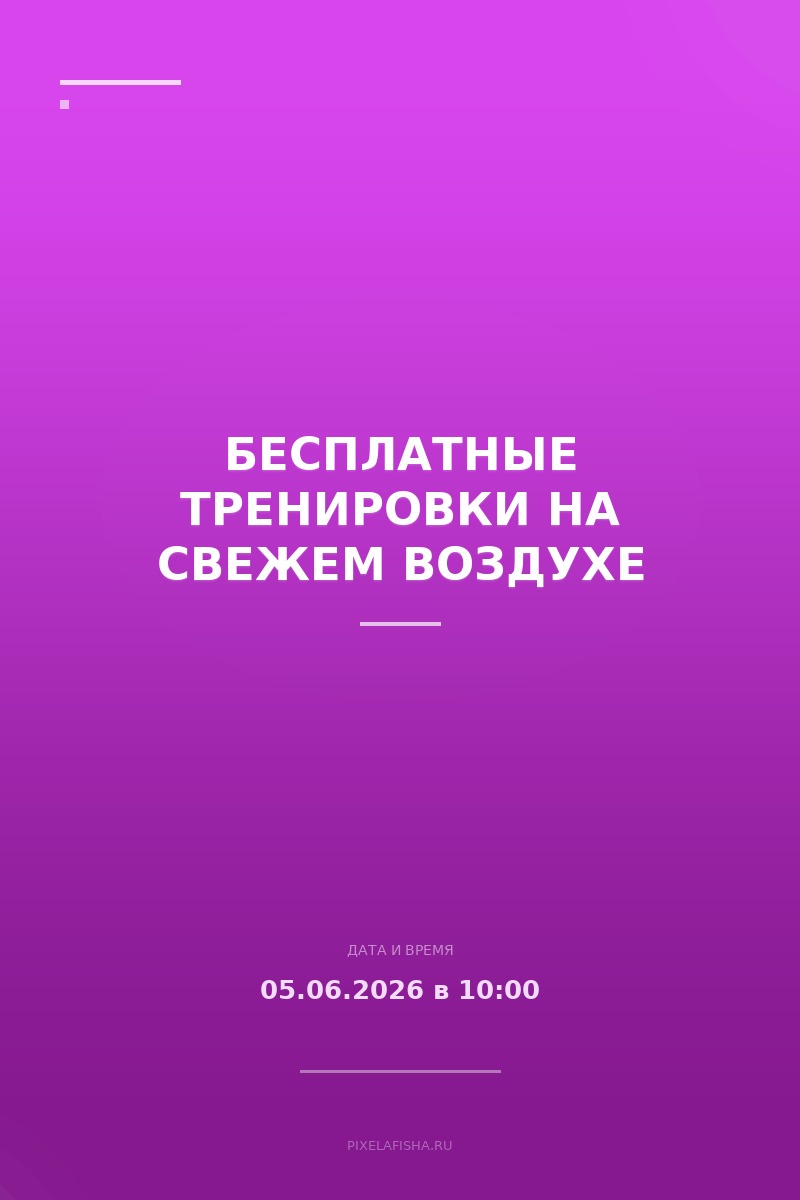 Бесплатные тренировки на свежем воздухе