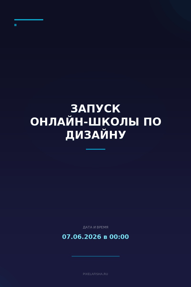 Запуск онлайн-школы по дизайну