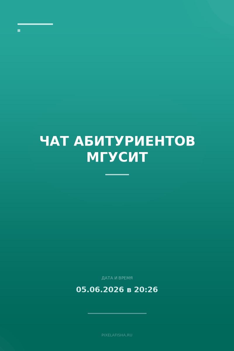 Чат абитуриентов МГУСиТ