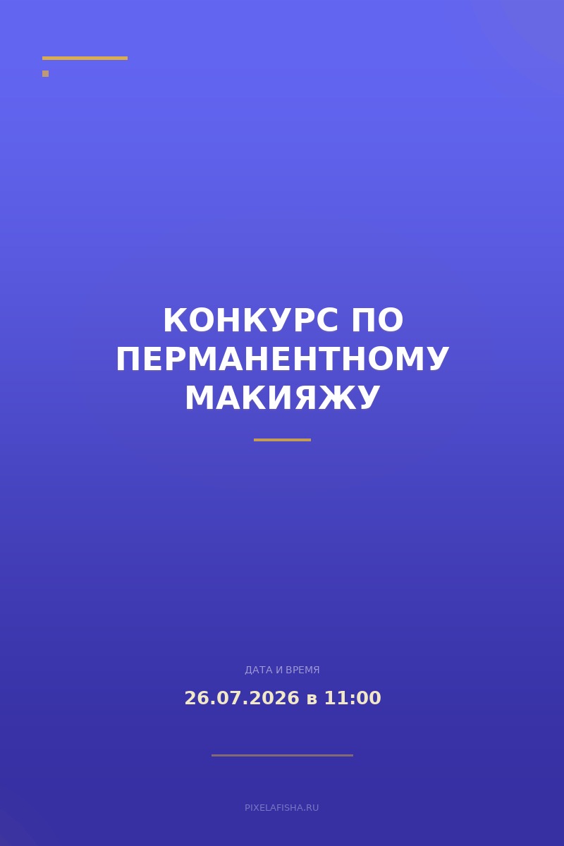 Конкурс по перманентному макияжу