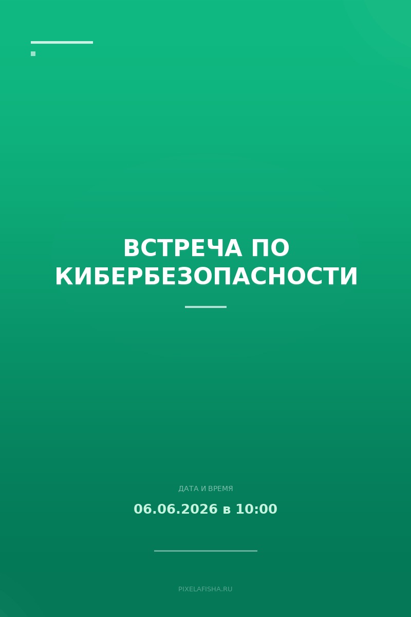 Встреча по кибербезопасности