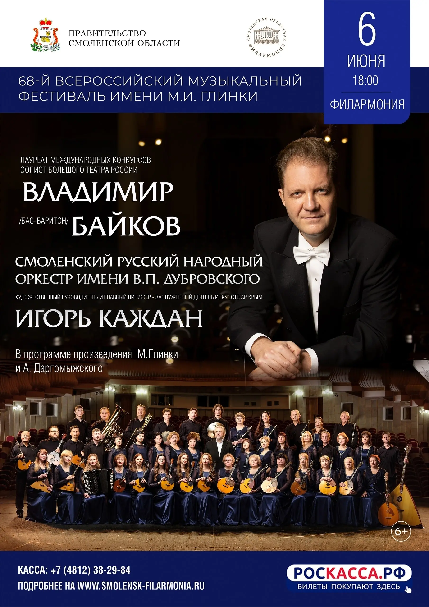 Концерт Смоленского русского народного оркестра имени В.П. Дубровского