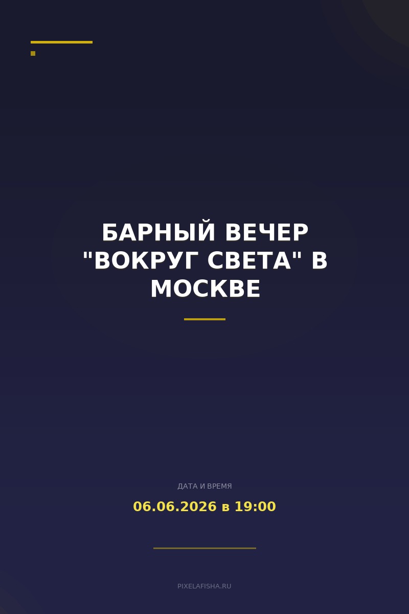 Барный вечер "Вокруг света" в Москве