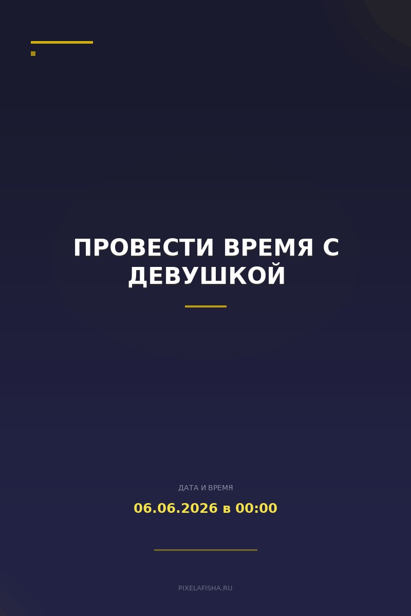 Провести время с девушкой