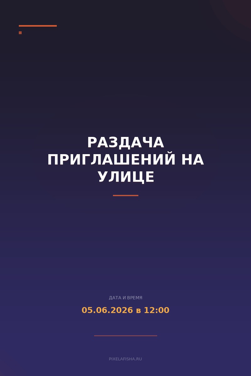 Раздача приглашений на улице