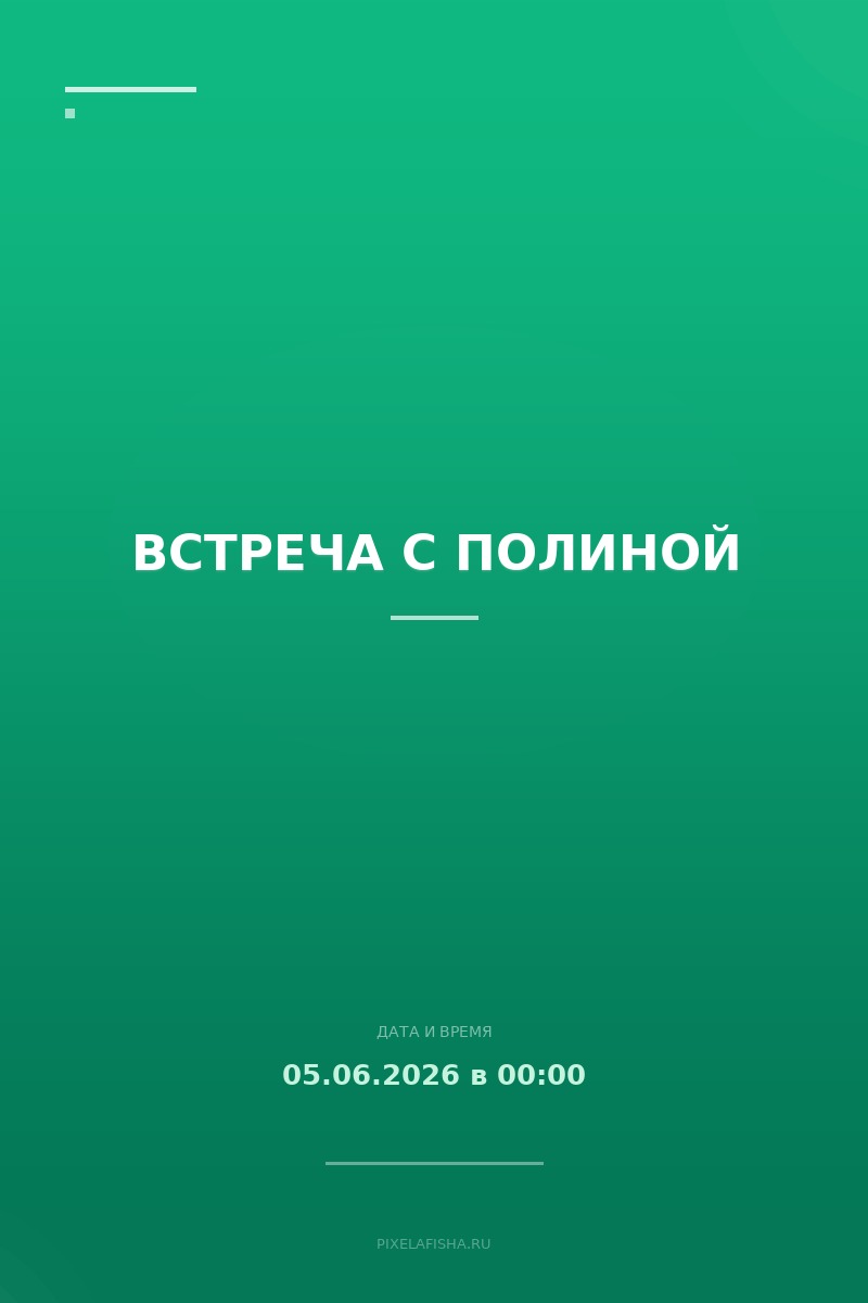 Встреча с Полиной
