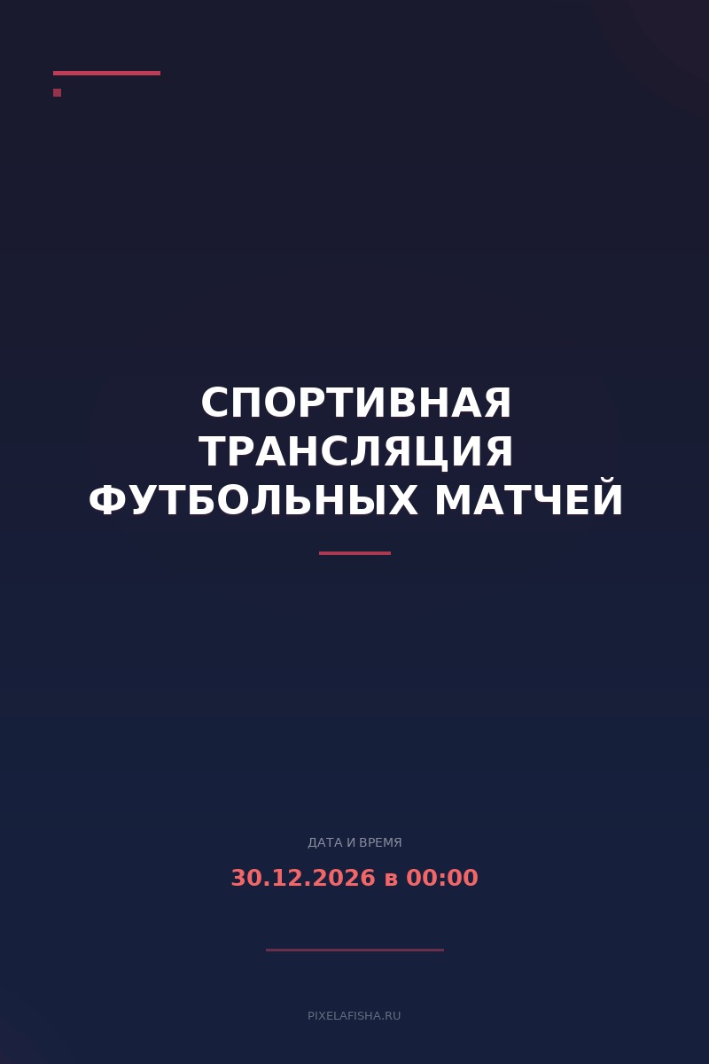 Спортивная трансляция футбольных матчей