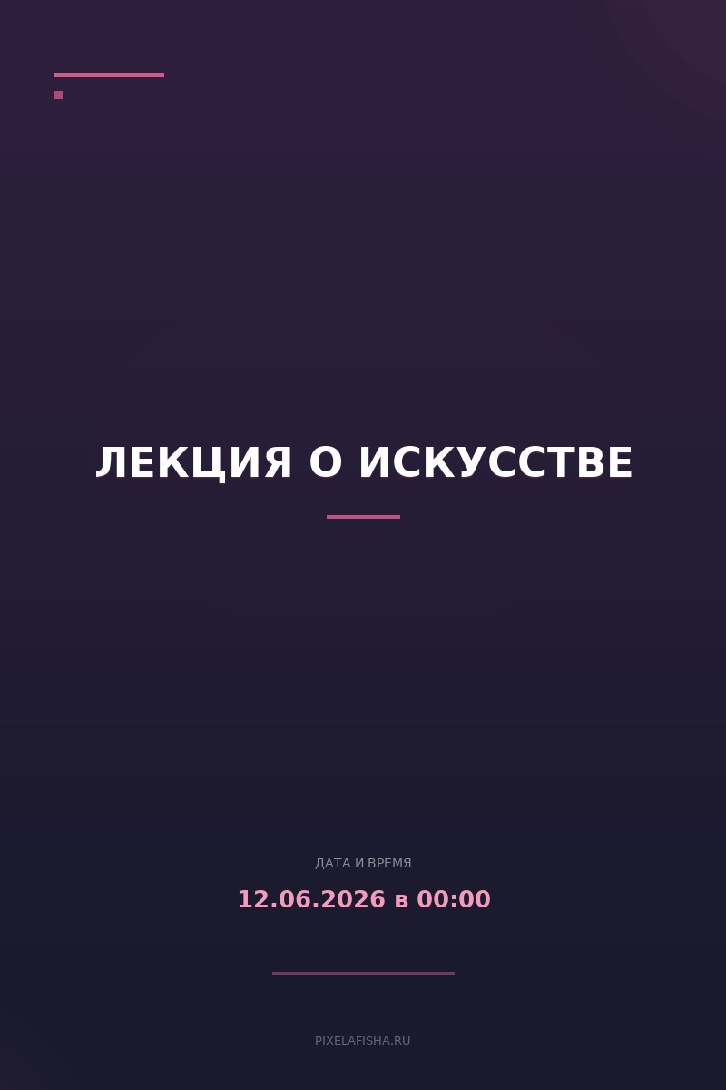 Лекция о искусстве