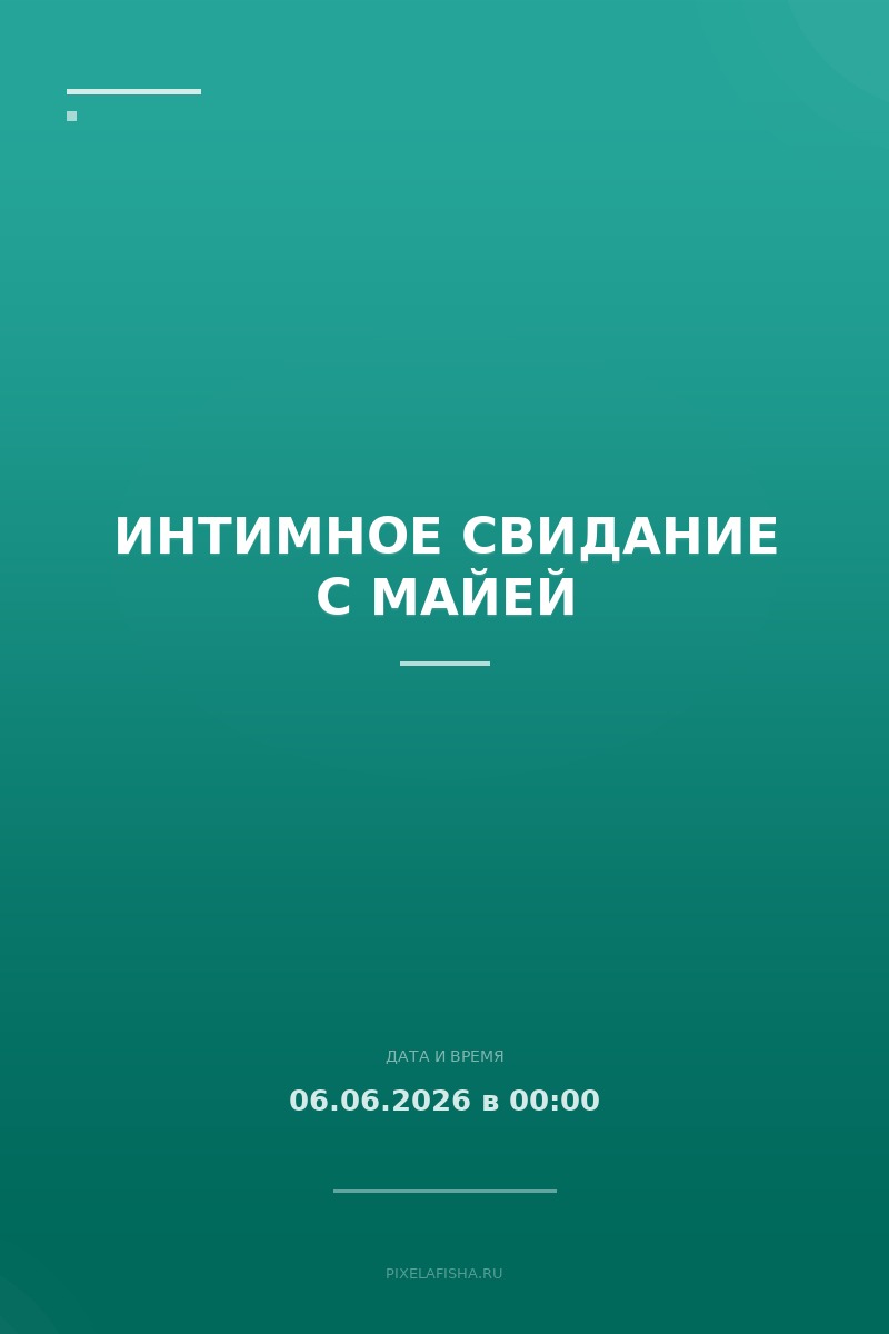 Интимное свидание с Майей