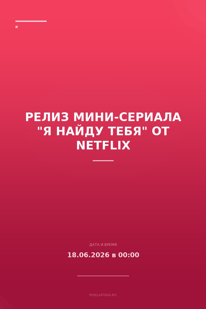 Релиз мини-сериала "Я найду тебя" от Netflix