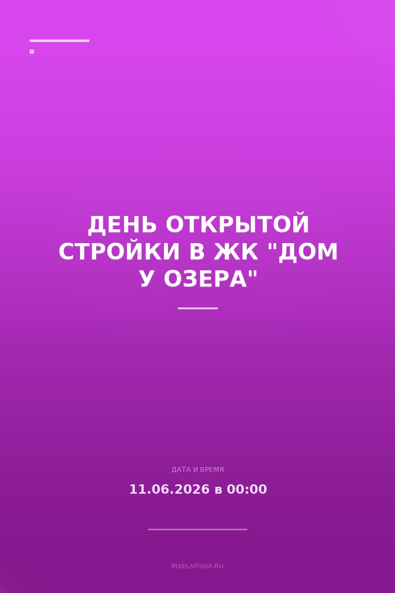 День открытой стройки в ЖК "Дом у озера"
