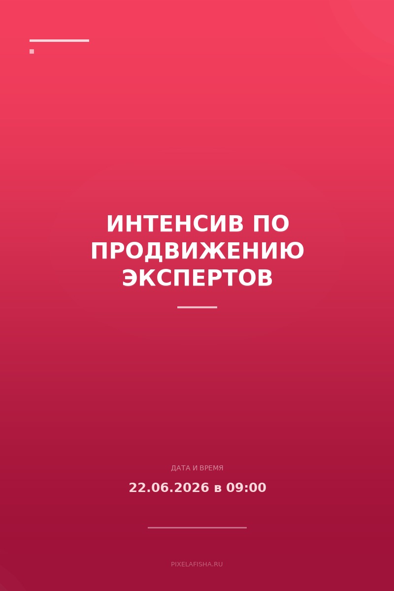 Интенсив по продвижению экспертов