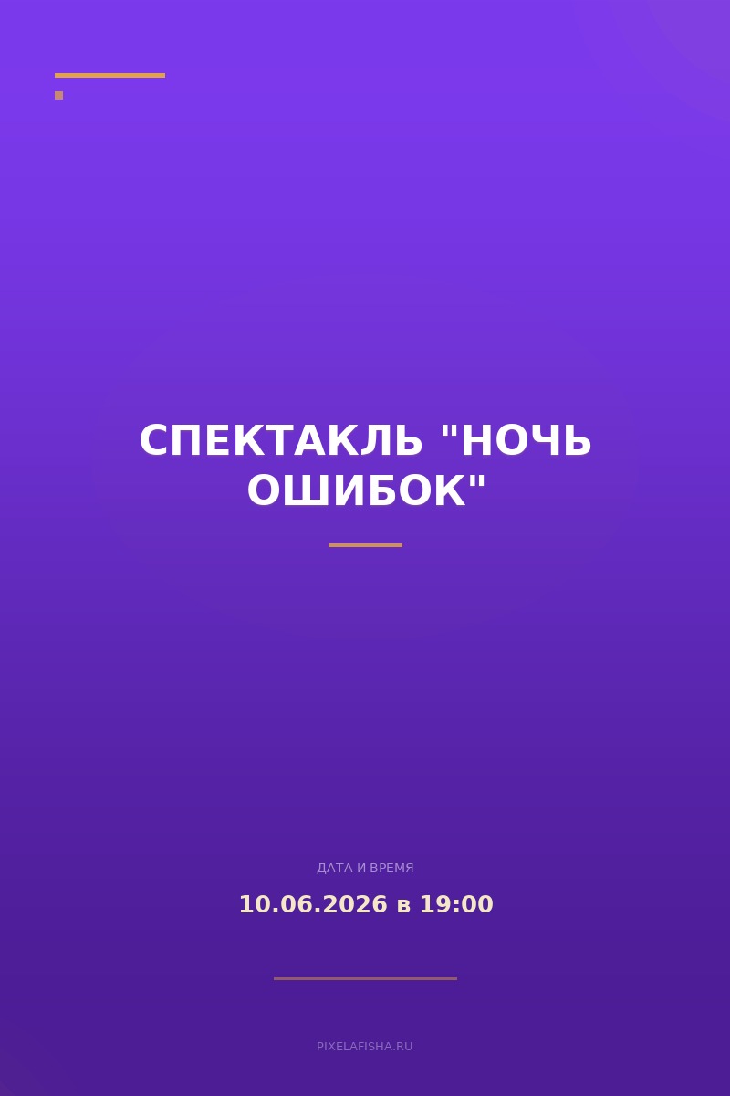 Спектакль "Ночь ошибок"