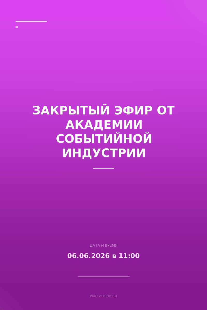 Закрытый эфир от Академии Событийной Индустрии