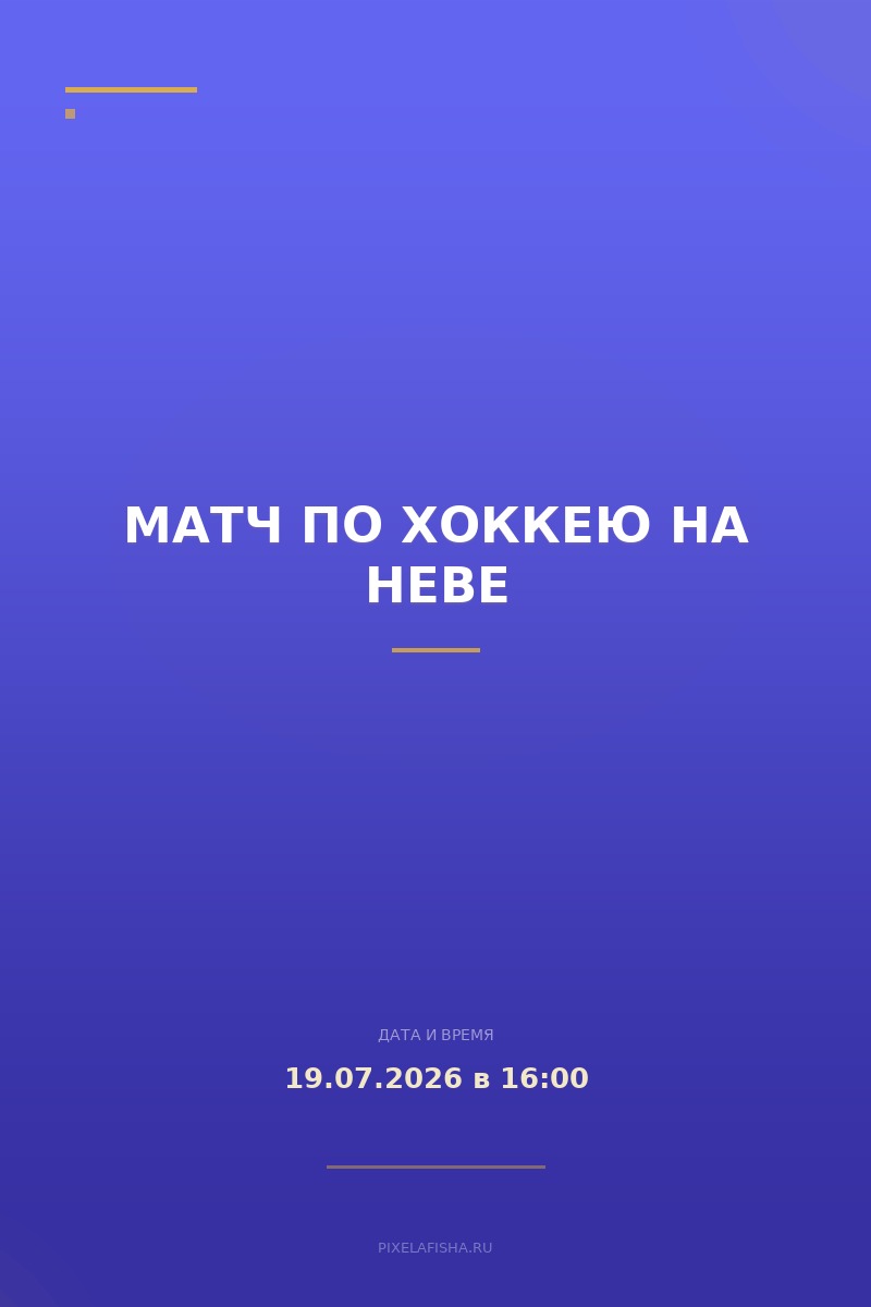 Матч по хоккею на Неве