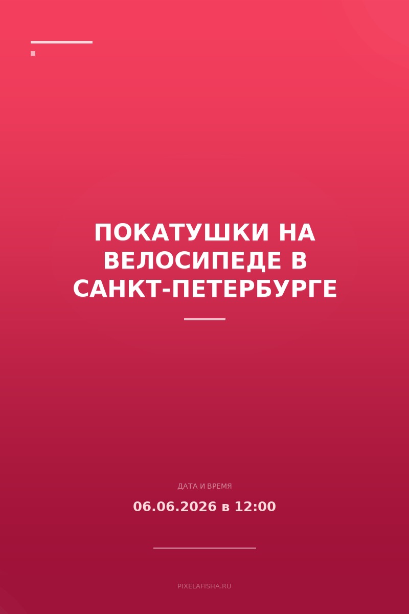 Покатушки на велосипеде в Санкт-Петербурге