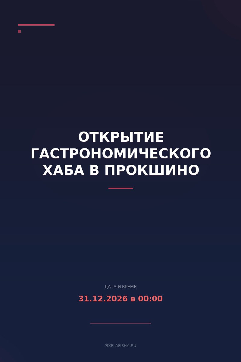 Открытие гастрономического хаба в Прокшино