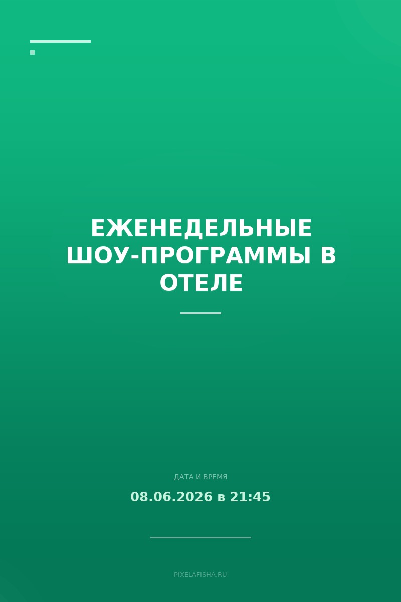 Еженедельные шоу-программы в отеле