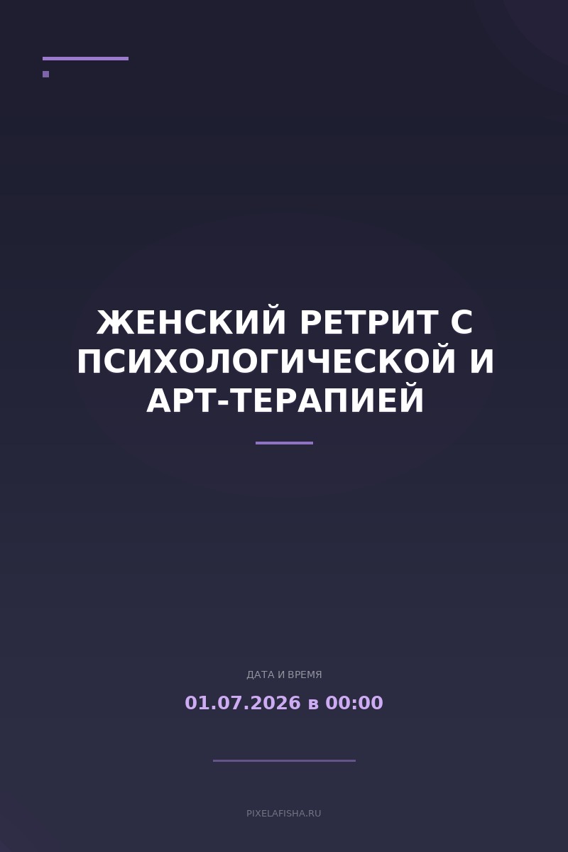 Женский ретрит с психологической и арт-терапией