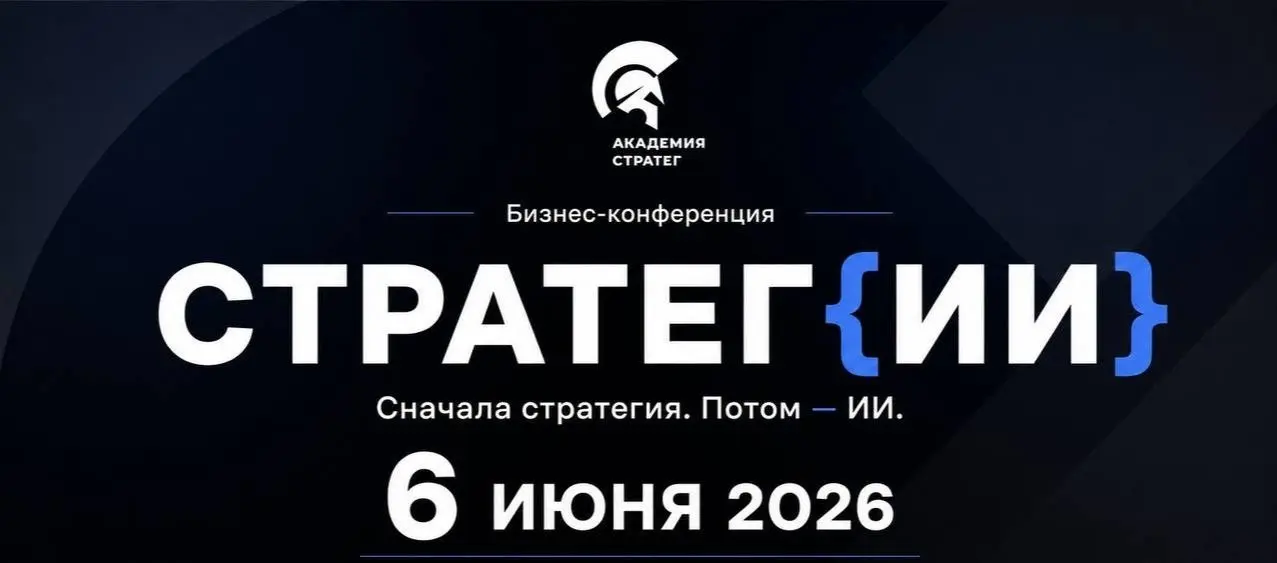Бизнес-конференция Стратег{ИИ}