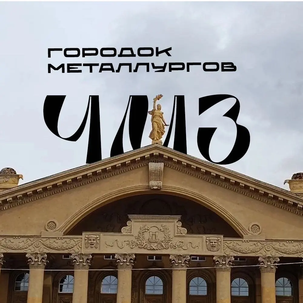 Экскурсия по "Гамбургскому кварталу" в Челябинске