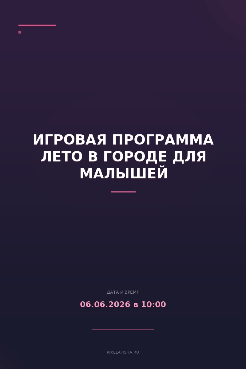 Игровая программа Лето в городе для малышей