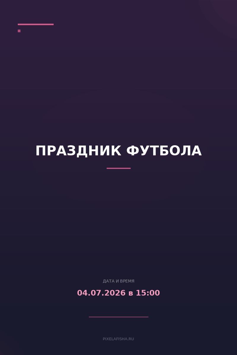 Праздник футбола