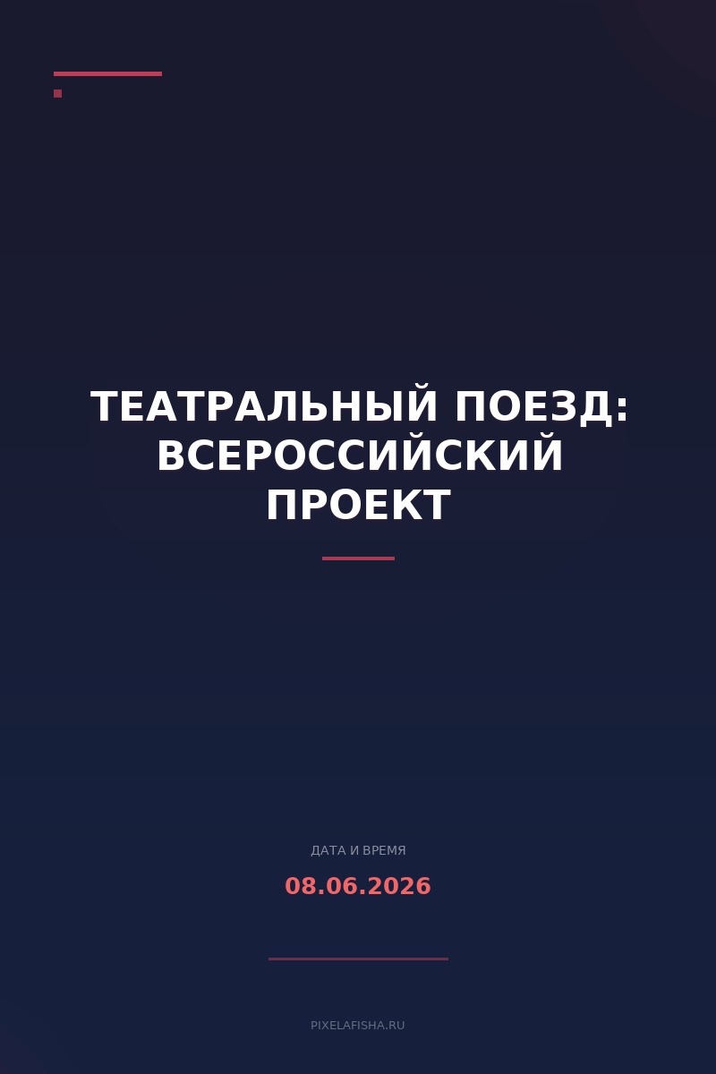 Театральный поезд: Всероссийский проект