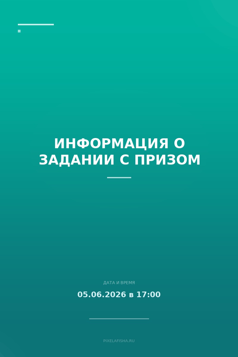 Информация о задании с призом