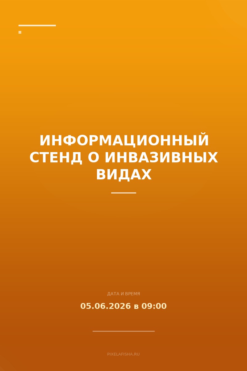 Информационный стенд о инвазивных видах
