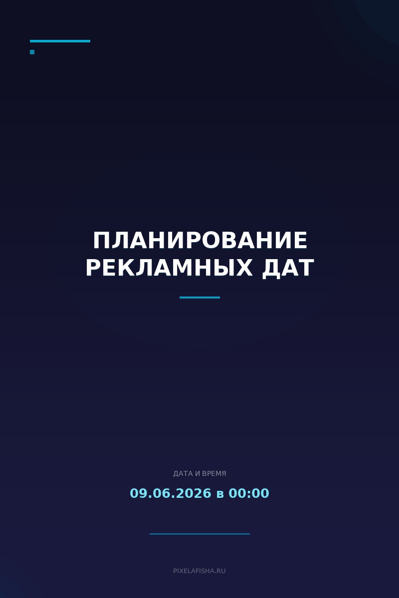 Планирование рекламных дат