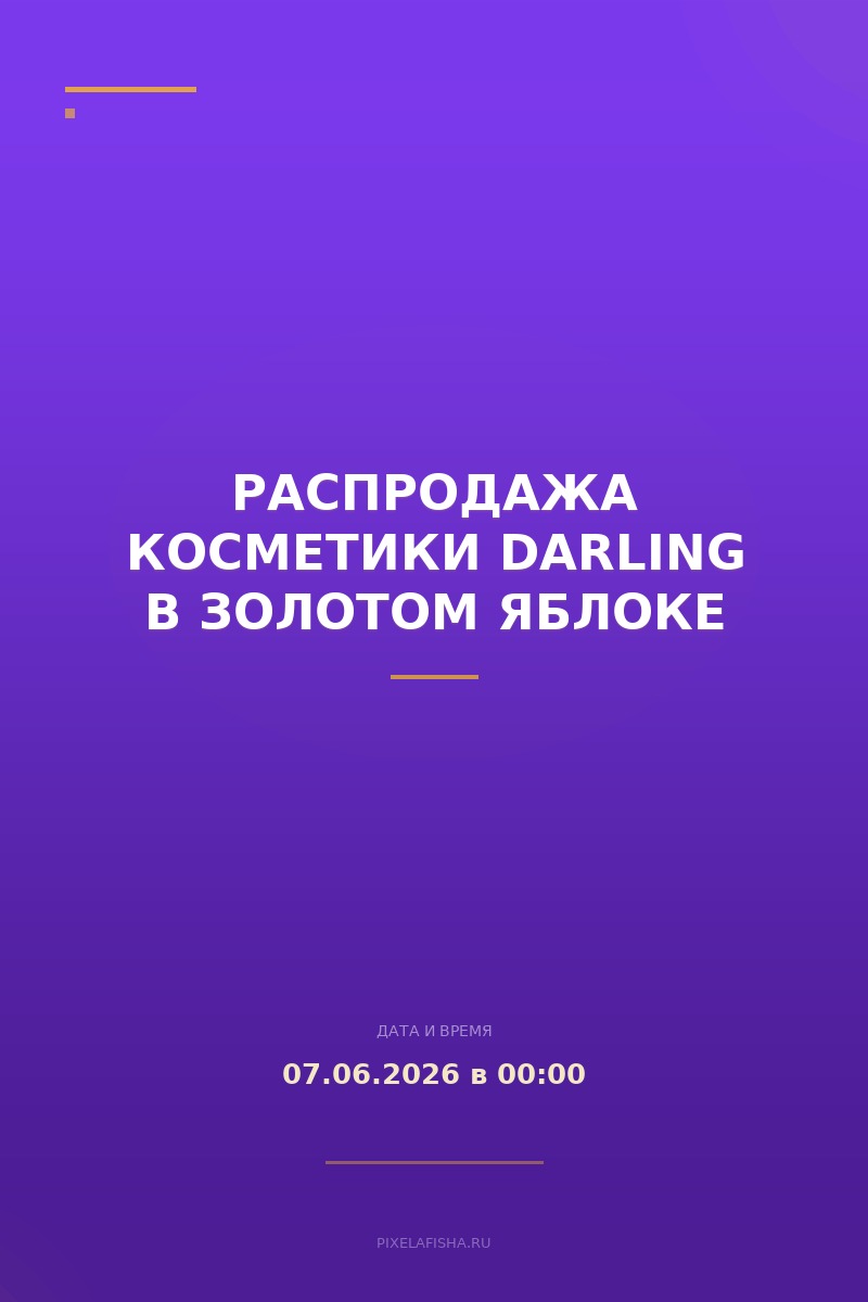 Распродажа косметики Darling в Золотом яблоке