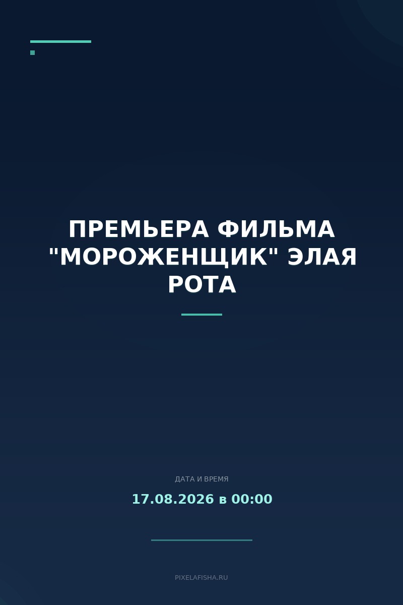 Премьера фильма "Мороженщик" Элая Рота