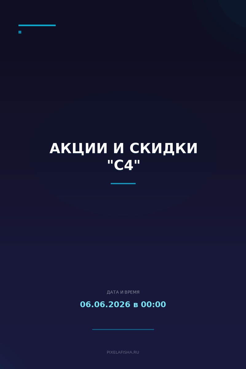 Акции и скидки "C4"