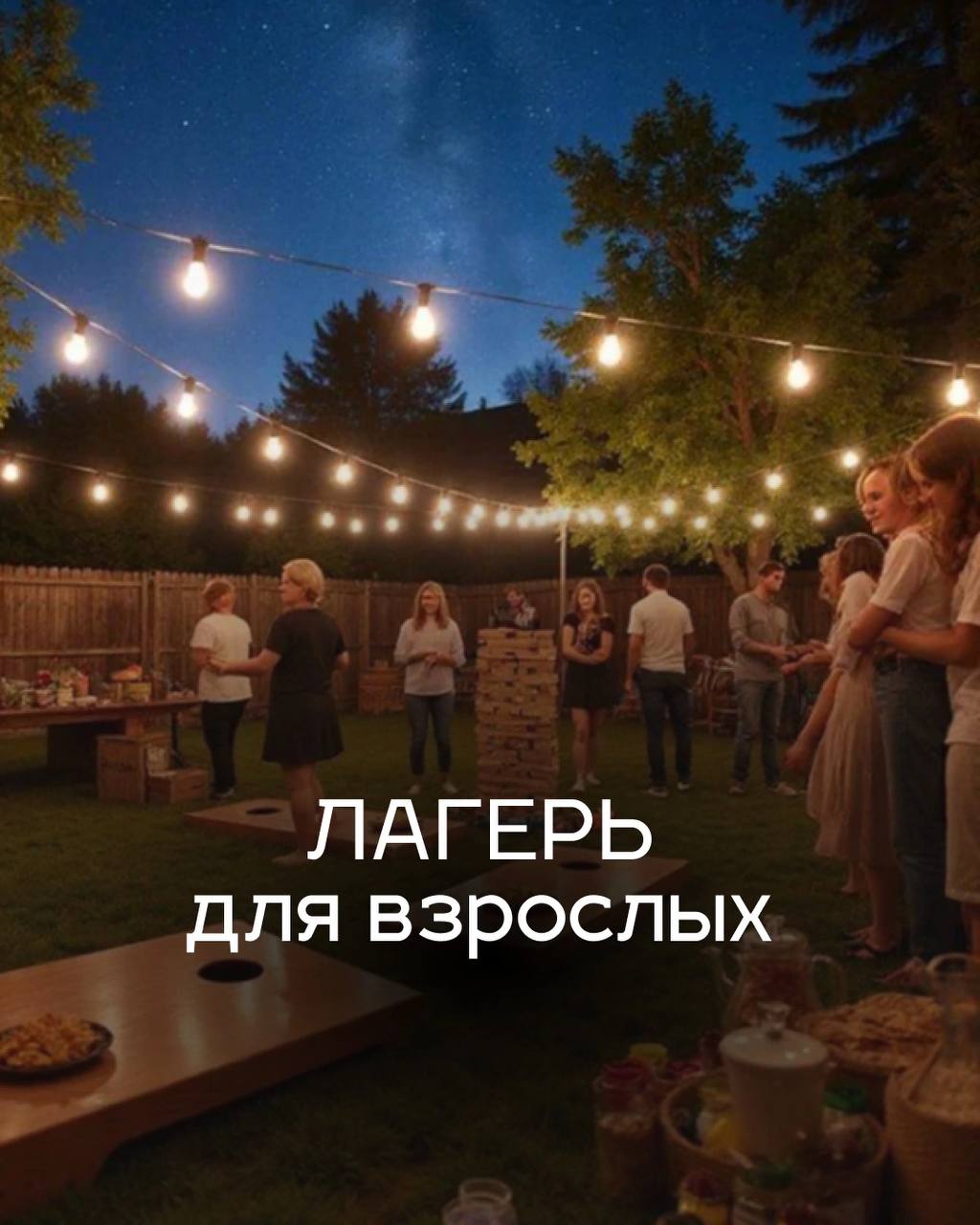 Лагерь для взрослых