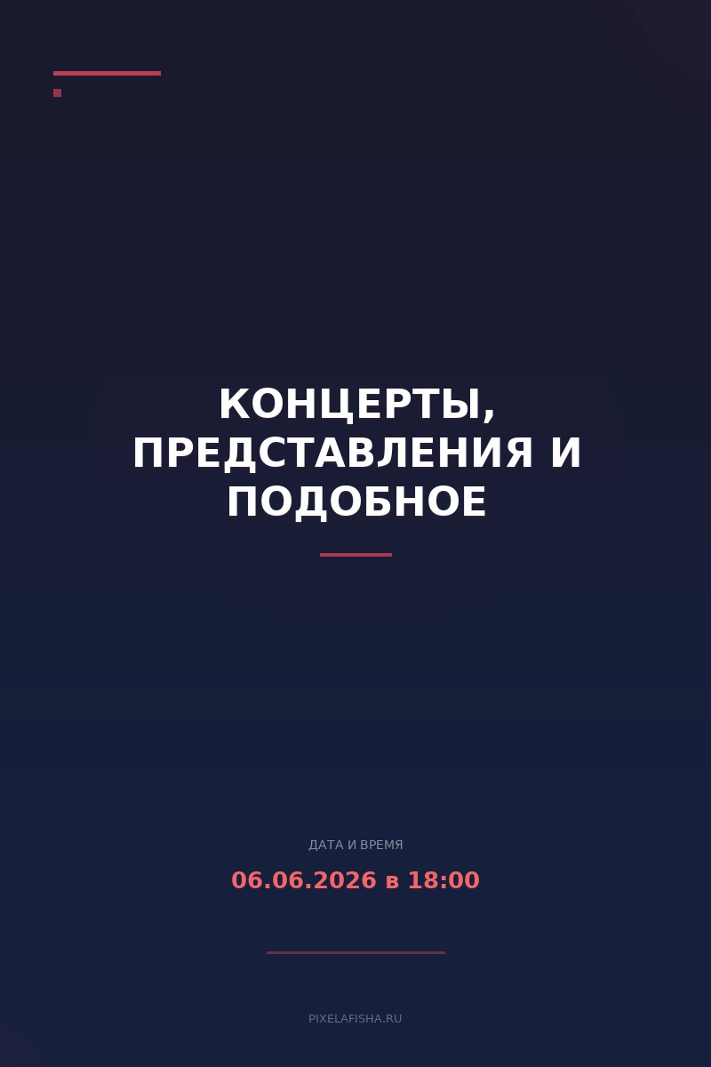 Концерты, представления и подобное
