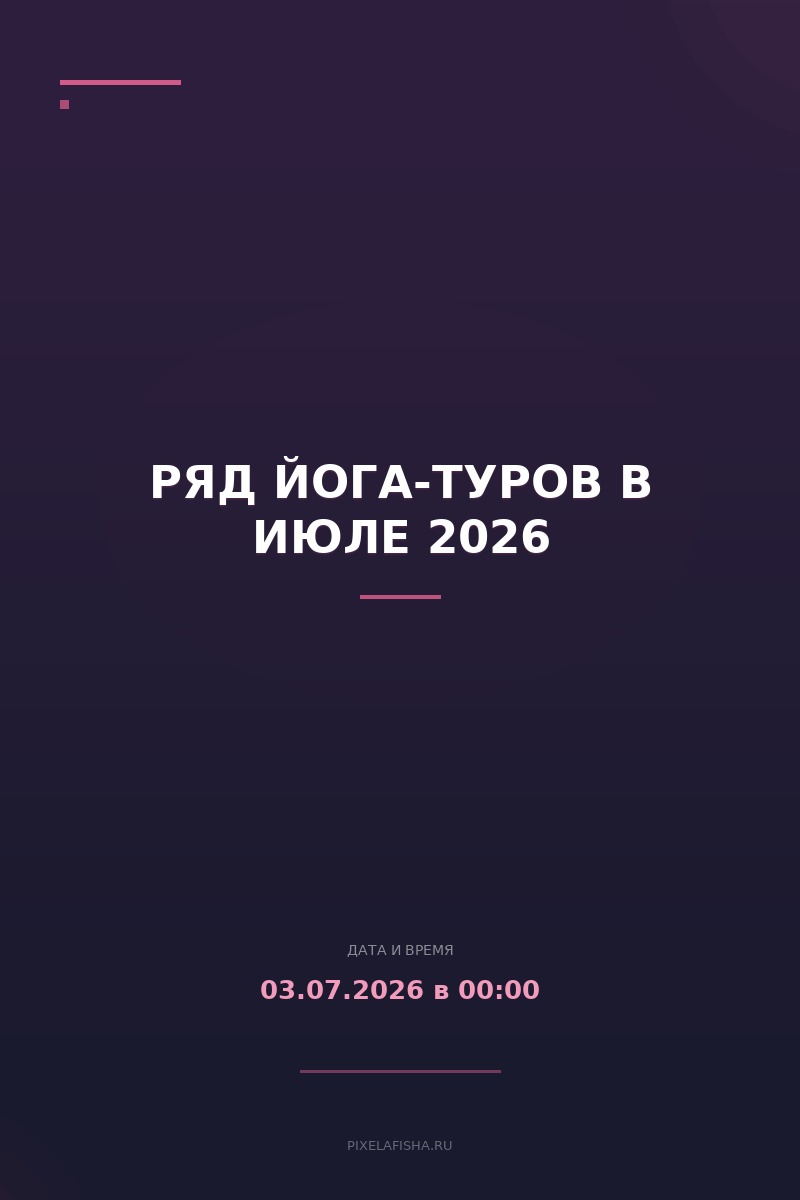 Ряд йога-туров в июле 2026