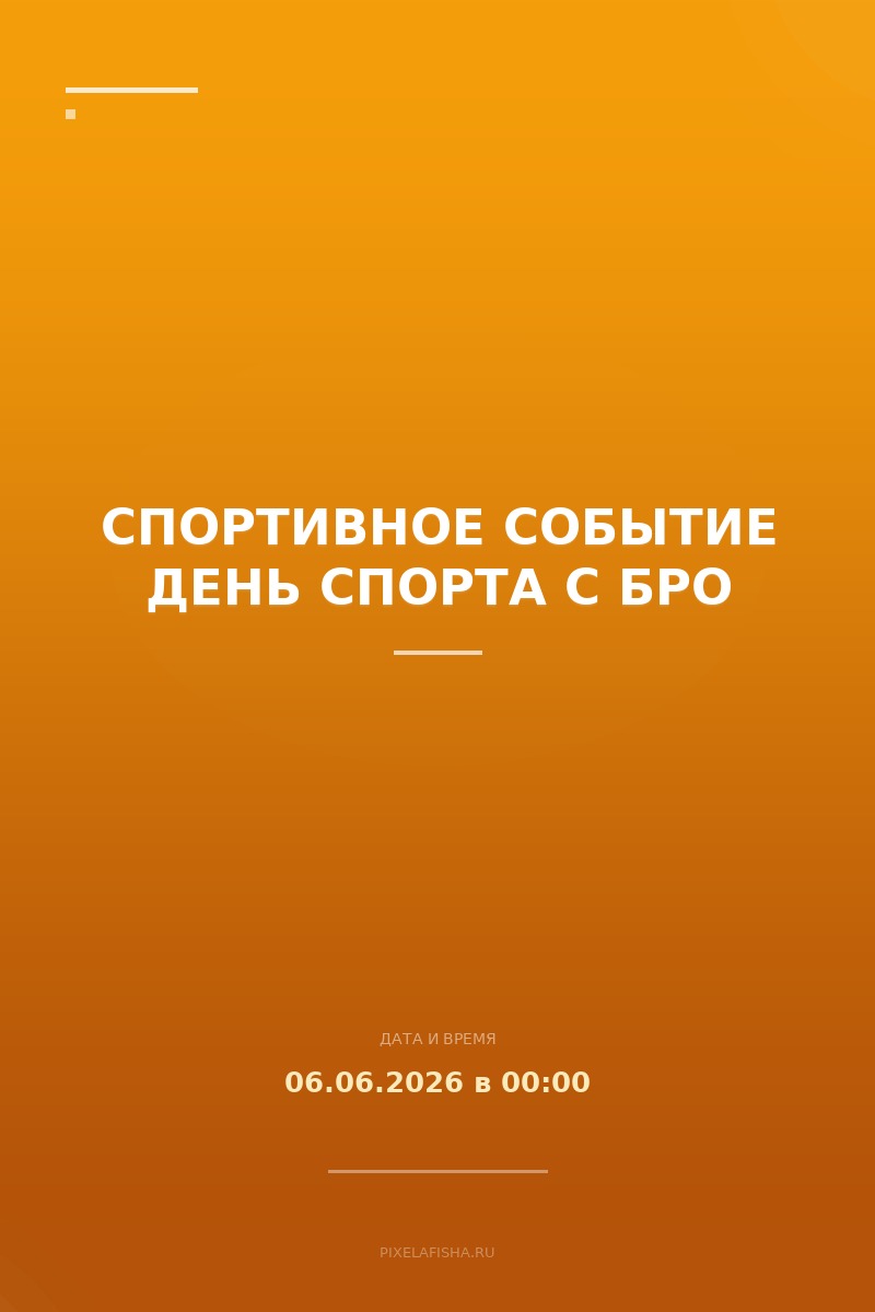 Спортивное событие День спорта с бро
