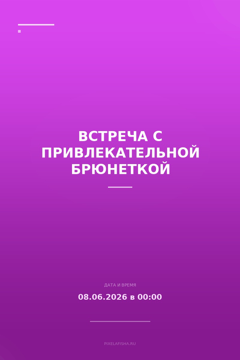 Встреча с привлекательной брюнеткой