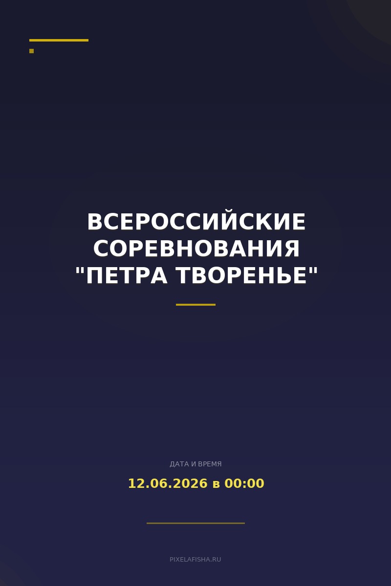 Всероссийские соревнования "Петра творенье"