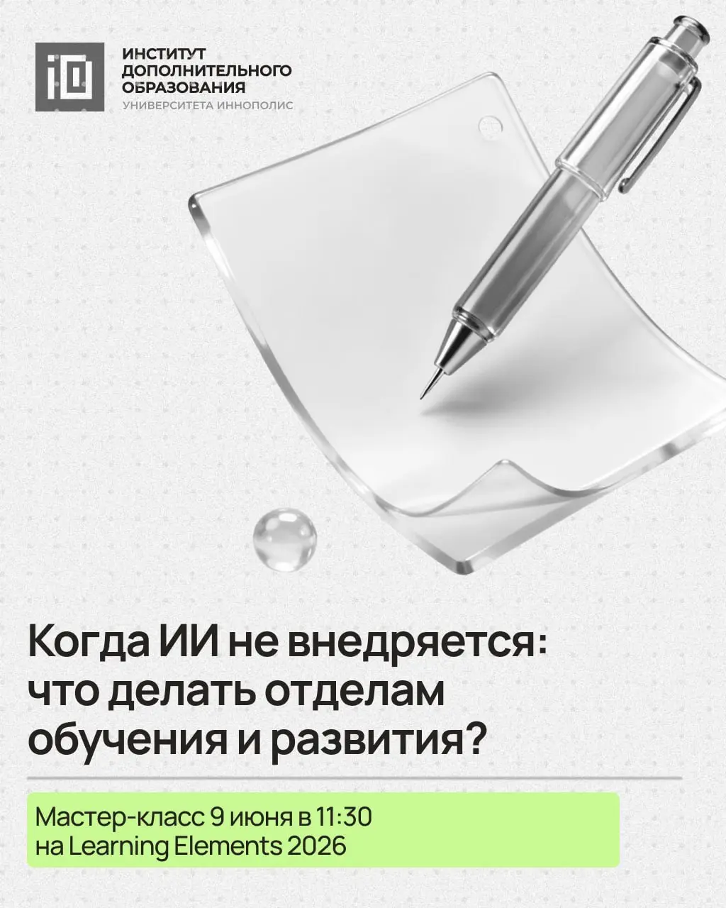 Мастер-класс Когда ИИ не внедряется: что делать отделам обучения и развития?