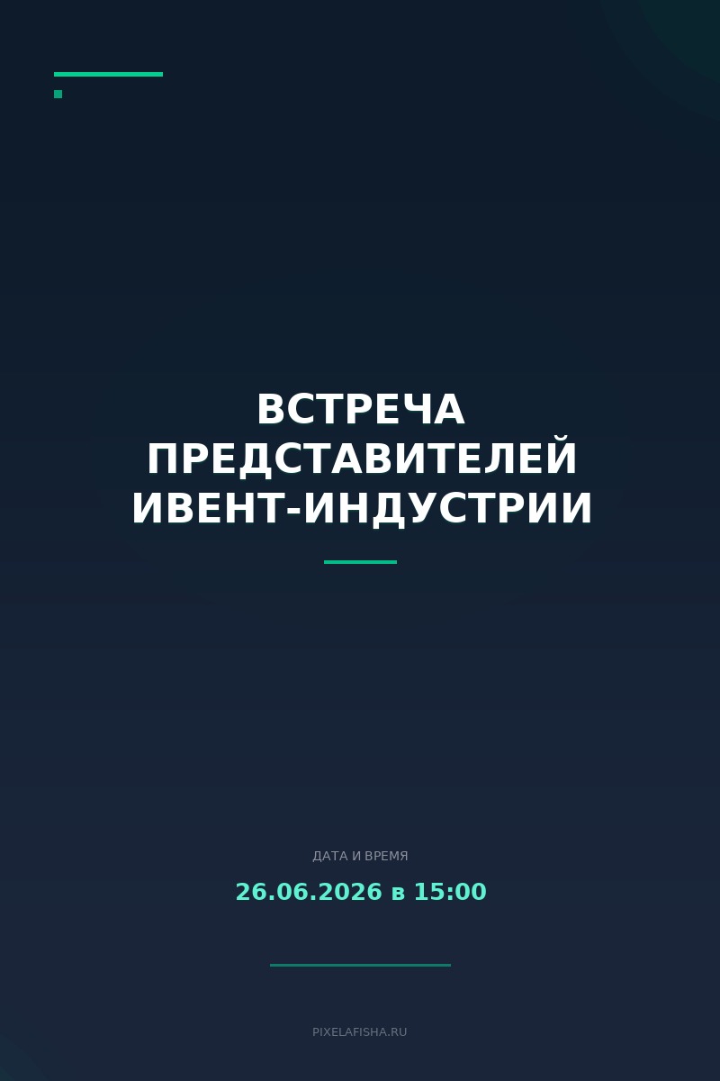 Встреча представителей ивент-индустрии