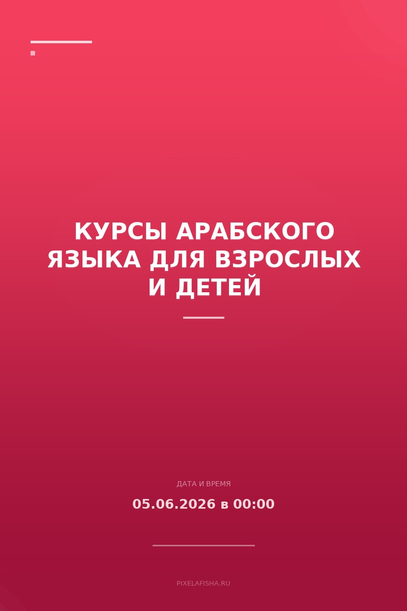 Курсы арабского языка для взрослых и детей