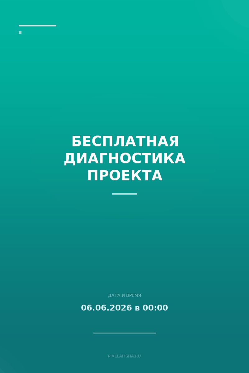Бесплатная диагностика проекта