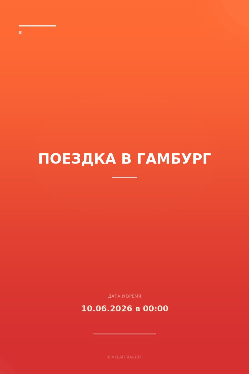 Поездка в Гамбург