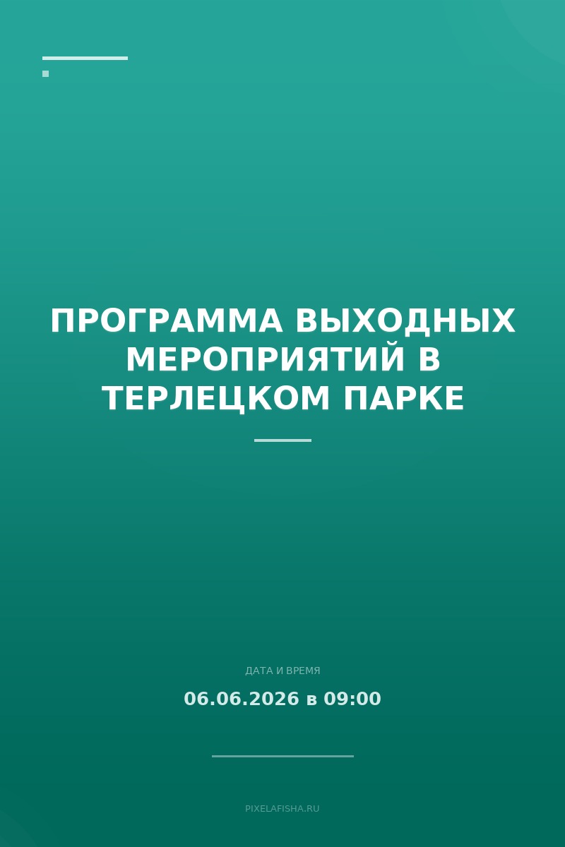 Программа выходных мероприятий в Терлецком парке
